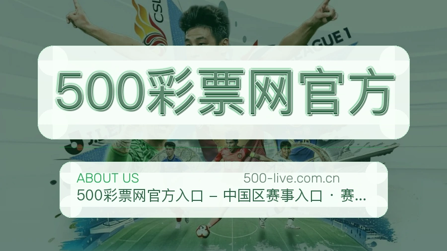 500彩票网官方APP网页多端服务展示