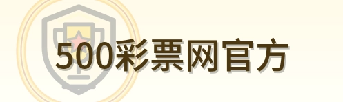 500彩票网官方 Logo